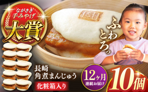 【全12回定期便】長崎角煮まんじゅう10個【株式会社岩崎食品】 [QBR030]