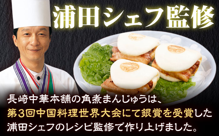 【全6回定期便】「トロ〜リとろける豚角煮」長崎 角煮まんじゅう 総計90個 （15個入/回）【長崎中華本舗】 [QBK011] 豚肉 角煮 肉まん 中華まん 14万8千円 148000円