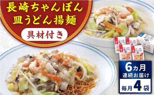 【全6回定期便】具材付き！長崎ちゃんぽん・皿うどん揚麺　各2人前 ＜みろく屋＞ [QBP031]