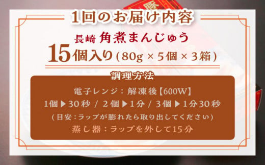 【全12回定期便】「トロ〜リとろける豚角煮」長崎 角煮まんじゅう 総計180個 （15個入/回）【長崎中華本舗】 [QBK012] 豚肉 角煮 肉まん 中華まん 29万5千円 295000円