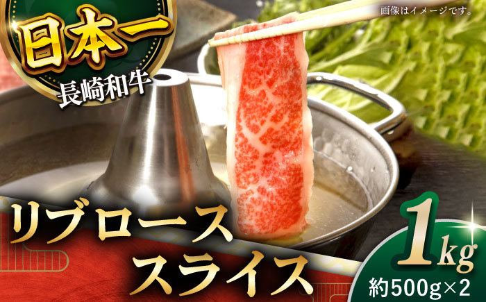 【柔らかい霜降り！】長崎和牛 リブロース スライス 計1kg （約500g×2）【黒牛】 [QBD007] 和牛 ロース リブロース しゃぶしゃぶ すきやき 69000円 6万9千円