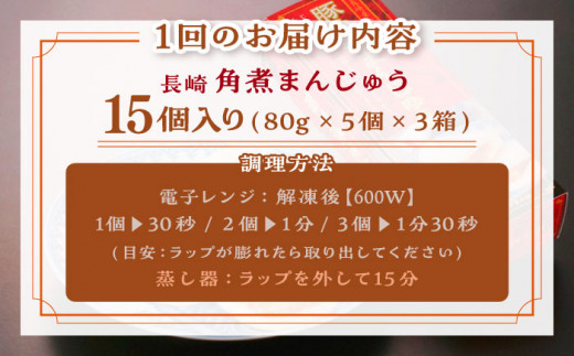 【全3回定期便】「トロ〜リとろける豚角煮」長崎 角煮まんじゅう 総計45個 （15個入/回）【長崎中華本舗】 [QBK010] 豚肉 角煮 肉まん 中華まん 7万4千円 74000円