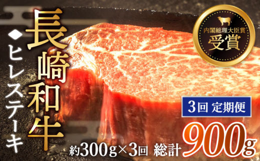 【全3回定期便】「希少部位」長崎和牛 ヒレ ステーキ 計900g （約300g/回）【黒牛】 [QBD029] 肉 和牛 国産 焼肉 89000円 8万9千円