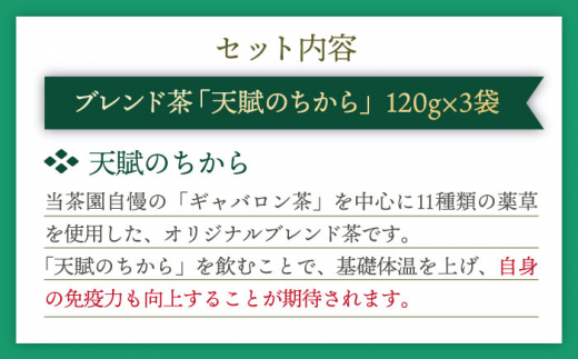 【自然のパワーで健康に】ブレンド茶 「天賦のちから」 120g×3袋【上ノ原製茶園】 [QAO021]