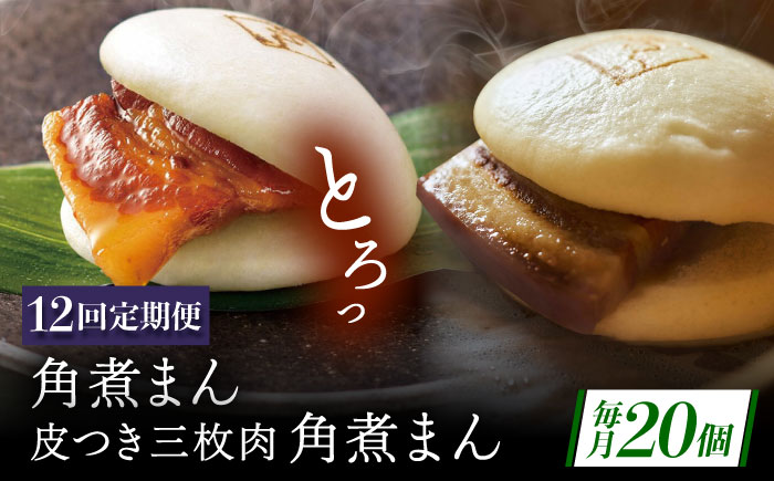 【12回定期便】長崎名物 皮付三枚肉の角煮まん10個・長崎県産豚 角煮まん10個 [QAX065]