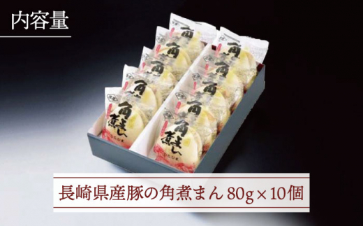 【とろける角煮が最高♪】長崎県産豚 角煮まん 10個入り（80g×10個）【こじま】 [QAX009]