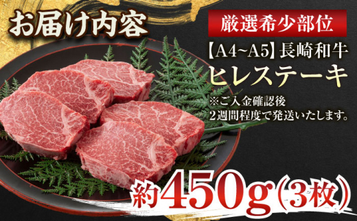 【A4〜A5】長崎和牛ヒレステーキ　450g（150g×3枚）【株式会社 MEAT PLUS】 [QBS032] ヒレ ステーキ すてーき ヒレ ひれ ステーキ すてーき ヒレ肉 牛肉 長崎和牛