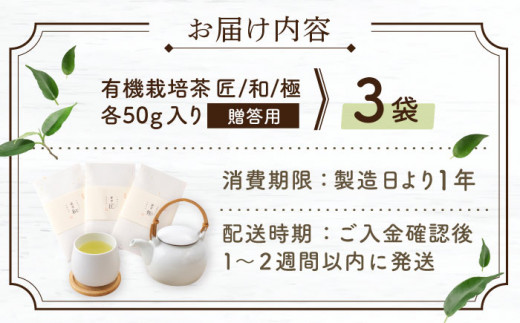 【2024年度産 新茶】 有機栽培茶 飲み比べ 贈答用 （各50g）【北村茶園・茶の間】 [QAD039] 長崎 お茶 お茶 新茶 有機栽培