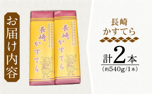 【最高賞受賞！】こだわりの 長崎かすてら 2本入【栗まんじゅう本舗 小田製菓】 [QAR009] かすてら カステラ 長崎 おすすめ カステラ かすてら スイーツ 