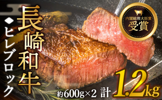 【先行予約】希少部位 長崎和牛 ヒレ ブロック 計1.2kg （約600g×2）【黒牛】 [QBD005] ヒレ ブロック 和牛 国産 114000 11万4千円