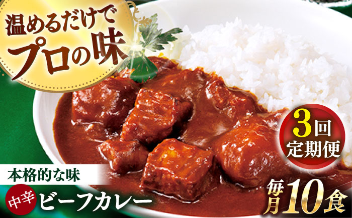 【全3回定期便】【具材がごろごろ】グルメロワイヤル ビーフカレー (210g×10食)【フルノストアー】 [QAF016]