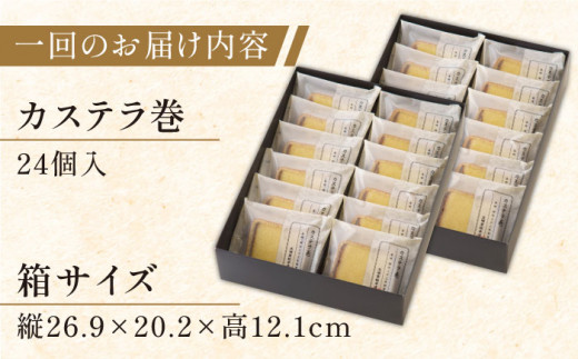 【全6回定期便】「贈り物やお土産に！」カステラ巻 計144個（24個×6回）【文明堂総本店】 [QAU016]