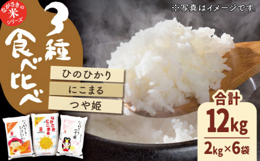 【人気なお米を食べ比べ】長崎県産 米 3種（ひのひかり・にこまる・つや姫） 約2kg×6袋【ながさき西海農業協同組合】 [QAZ004]