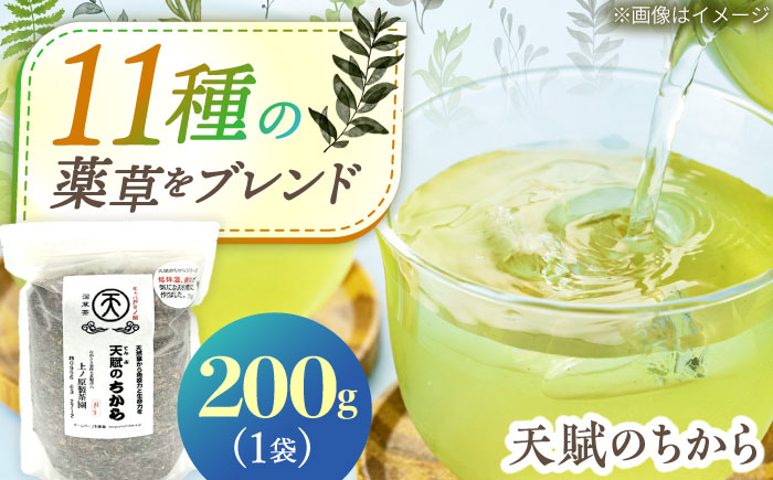 【自然の恵みで健やかに】ブレンド茶 「天賦のちから」 200g×1袋【上ノ原製茶園】 [QAO022]