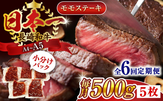 【全6回定期便】【A4〜A5】長崎和牛モモステーキ　約500g（100g×5p）【株式会社 MEAT PLUS】 [QBS106]