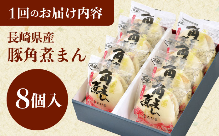【3回定期便】長崎県産豚角煮まん8個 [QAX030]