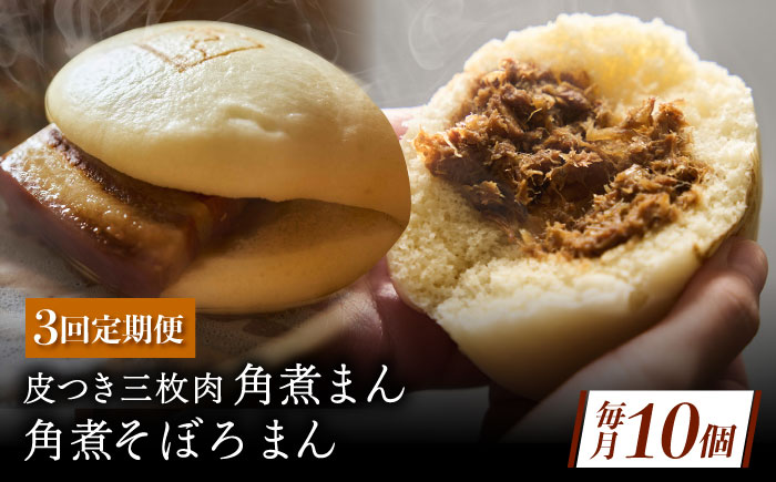 【3回定期便】長崎名物 皮付三枚肉の角煮まん 5個・角煮そぼろまん 5個 [QAX072]