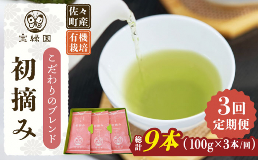 【全3回定期便】「こだわりブレンド茶」さざの 有機栽培茶 初摘み （100g×3本/回）【宝緑園】 [QAH013]