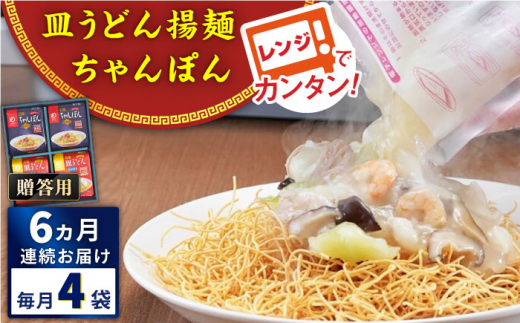 【全6回定期便】レンジでちゃんぽん・皿うどん揚麺　各2人前＜みろく屋＞ [QBP016]