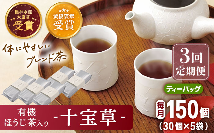 【全3回定期便】「十種配合の健康茶」 有機 ほうじ茶 入り 十宝草 ティーバッグ 計15袋（5袋/回）【北村茶園・茶の間】 [QAD016] 焙じ茶 ティーパック 有機栽培 ギフト