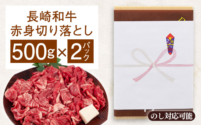 長崎和牛赤身切り落とし（モモ・バラ）1kg【肉のあいかわ】 [QAA025]