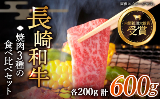 【大満足！】長崎和牛 焼肉 3種の 食べ比べ セット 計600g【黒牛】 [QBD024] 肉 焼肉 カルビ モモ 肩ロース 23000円 2万3千円  