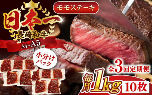 【全3回定期便】【A4〜A5】長崎和牛モモステーキ　約1kg（100g×10p）【株式会社 MEAT PLUS】 [QBS108]