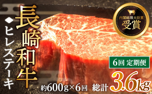 【先行予約】【全6回定期便】「希少部位」長崎和牛 ヒレ ステーキ 計3.6kg （約600g/回）【黒牛】 [QBD033]  和牛 肉 焼肉 国産 342000円 34万2千円