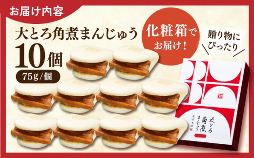 大とろ角煮まんじゅう10個【株式会社岩崎食品】 [QBR003]