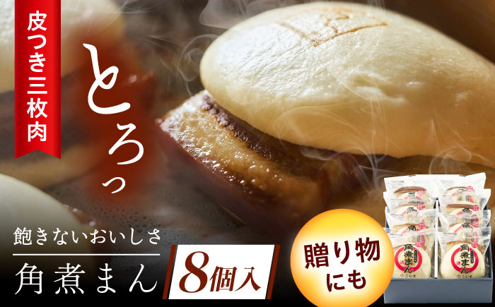 長崎名物 皮付三枚肉の角煮まん 8個 [QAX016]