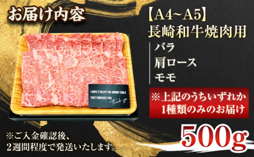 【A4〜A5】長崎和牛焼肉用　500g【株式会社 MEAT PLUS】 [QBS001]