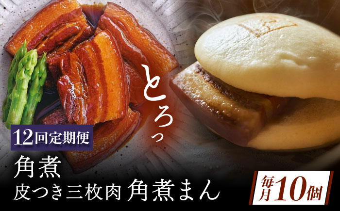 【12回定期便】角煮 5個・長崎名物 皮付三枚肉の角煮まん 5個 [QAX077]