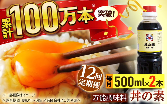 【全12回定期便】「累計100万本超」便利 調味料 丼の素 計24本（500ml×2本/回） 割烹秘伝レシピ付【よし美や】 [QAC039]