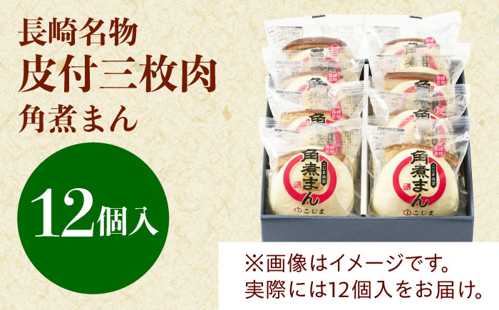 長崎名物 皮付三枚肉の角煮まん 12個 [QAX018]