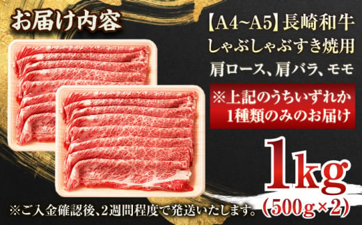 【A4〜A5】長崎和牛しゃぶしゃぶすき焼き用（肩ロース肉・肩バラ・モモ肉）1kg(500g×2p)【株式会社 MEAT PLUS】 [QBS011]