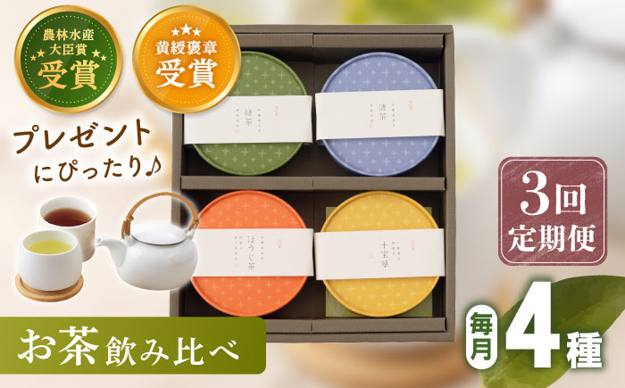 【全3回定期便】 4種 丸型 お茶 詰め合わせ （1セット/回）【北村茶園・茶の間】 [QAD025] 緑茶 ほうじ茶 ティーパック 飲み比べ 贈答