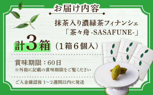 抹茶入り濃緑茶フィナンシェ 「茶々舟-SASAFUNE-」3箱入【株式会社 茶の間】 [QAD045] 抹茶 人気 洋菓子 お茶 濃厚 お茶 お茶    