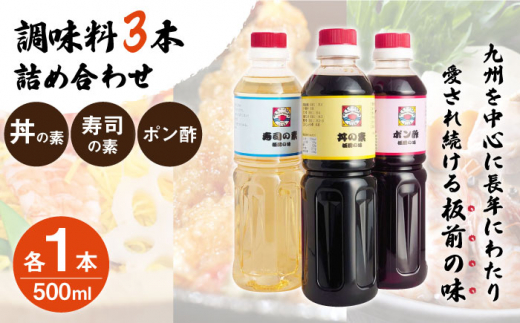 【便利な調味料3種類】調味料3本詰め合わせ（丼の素、寿司の素、ポン酢×各1本）＜割烹秘伝レシピつき＞【よし美や】 [QAC021]