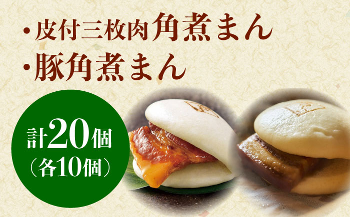 長崎名物 皮付三枚肉の角煮まん10個・長崎県産豚 角煮まん10個 [QAX021]