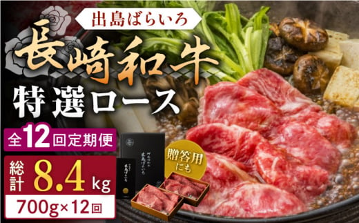 【全12回定期便】長崎和牛出島ばらいろ すき焼き用特選ロース肉特盛700g【合同会社肉のマルシン】 [QBN024]