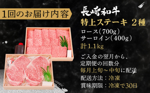 【全12回定期便】長崎和牛 ステーキ セット （特上ロース・サーロイン）  総計13.2kg （1.1kg/回）【株式会社 OGAWA】 [QBI020] 牛肉 サーロインステーキ バーベキュー 76万4千円 764000円