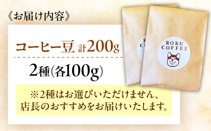 店長おススメのコーヒー豆(2種100g×1パックずつ)【roku coffee】 [QBU003]