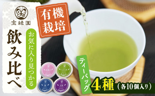 【有機栽培茶】一煎茶 ティーバッグ 厳選 4種 飲み比べ セット （各3g×10個入）【宝緑園】 [QAH032] お茶 有機栽培 お茶 佐々 長崎 お茶 お茶