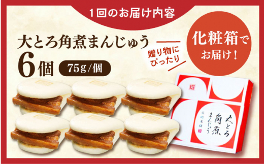 【全6回定期便】大とろ角煮まんじゅう6個【株式会社岩崎食品】 [QBR014]