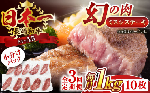 【全3回定期便】【厳選希少部位】【A4〜A5】長崎和牛ミスジステーキ　約1kg（100g×10p）【株式会社 MEAT PLUS】 [QBS123]