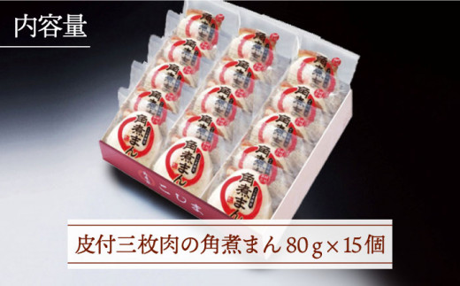 【とろける角煮が最高♪】長崎名物 皮付三枚肉の角煮まん 15個入り（80g×15個）【こじま】 [QAX008]