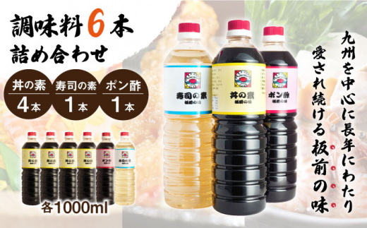 【便利な調味料3種類】調味料6本詰め合わせ（丼の素×4本、寿司の素×1本、ポン酢×1本）＜割烹秘伝レシピつき＞【よし美や】 [QAC012]