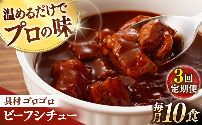 【全3回定期便】【具材がごろごろ】グルメロワイヤル ビーフシチュー (200g×10食)【フルノストアー】 [QAF013]