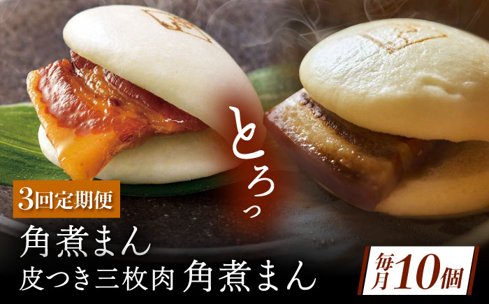 【3回定期便】長崎名物 皮付三枚肉の角煮まん5個・長崎県産豚角煮まん5個 [QAX060]