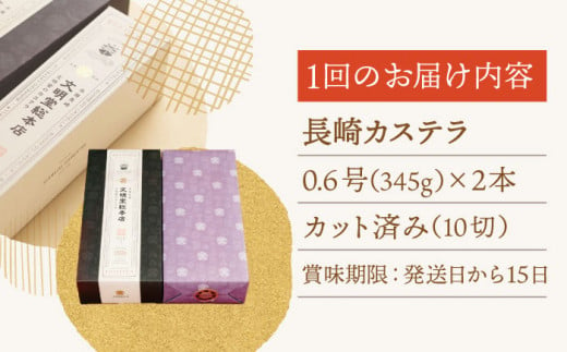 【全3回定期便】「こだわりの逸品」長崎 カステラ  [1.2号] 計6本（0.6号10切入×2本入/回）【文明堂総本店】 [QAU020] お菓子 スイーツ 洋菓子 贈答 3万円 30000円